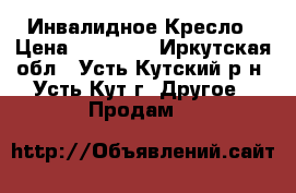  Инвалидное Кресло › Цена ­ 20 000 - Иркутская обл., Усть-Кутский р-н, Усть-Кут г. Другое » Продам   